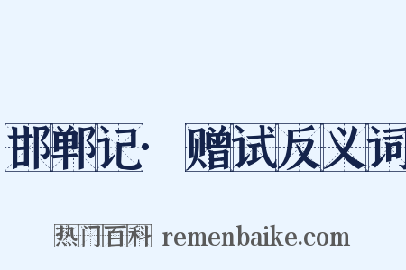 邯郸记·赠试反义词是什么意思的图片
